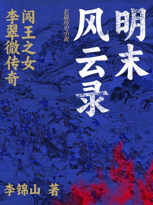 Title details for 明末风云录 by 李锦山 - Available
